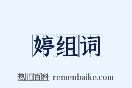 婷组词是什么意思的图片